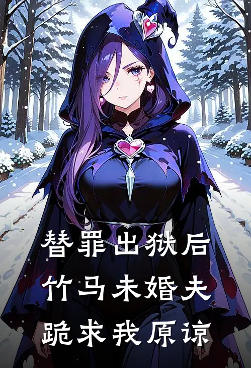 替罪出狱后，竹马未婚夫跪求我原谅