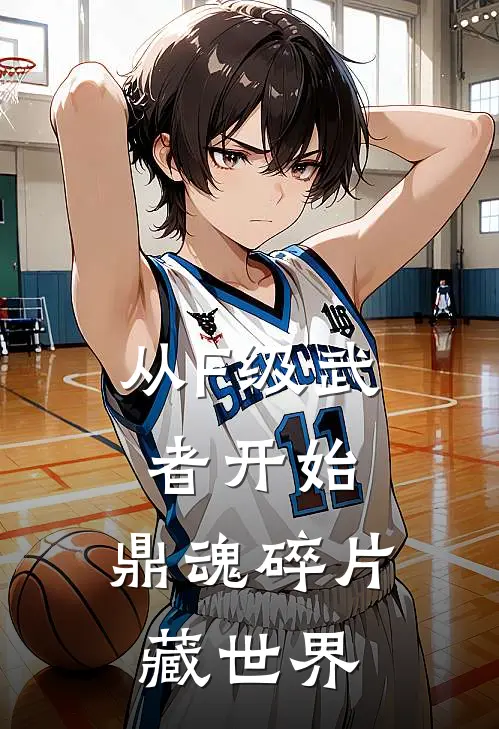 从F级武者开始：鼎魂碎片藏世界