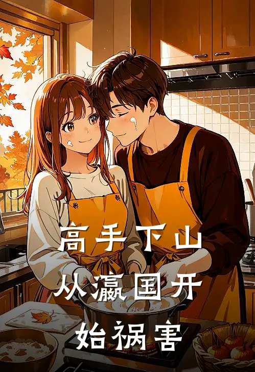 高手下山：从瀛国开始祸害