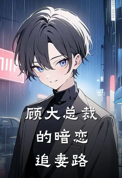 顾大总裁的暗恋追妻路