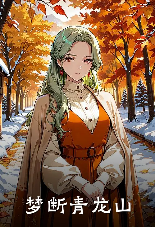 梦断青龙山