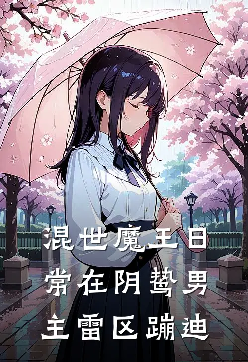 混世魔王日常在阴鸷男主雷区蹦迪