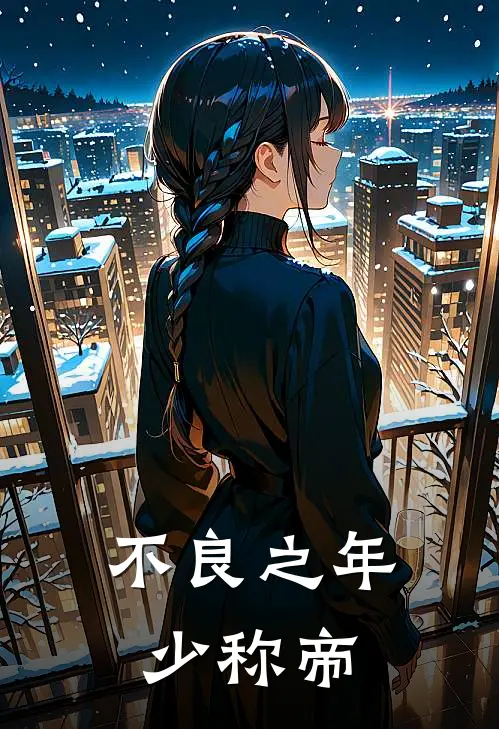 不良之年少称帝