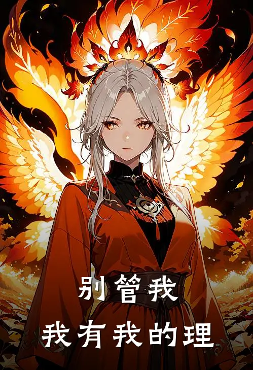 别管我，我有我的理