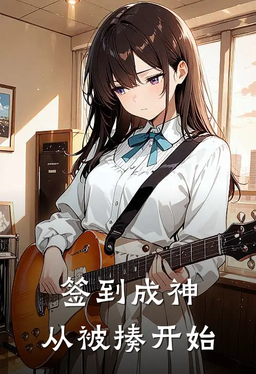 签到成神，从被揍开始