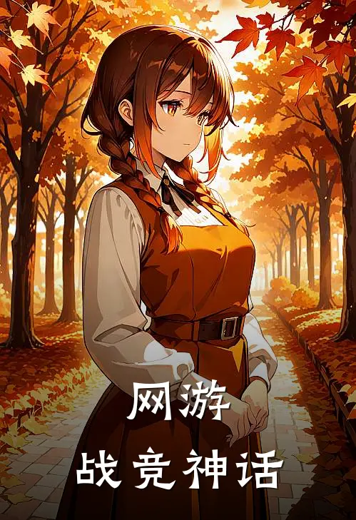 网游：战竞神话