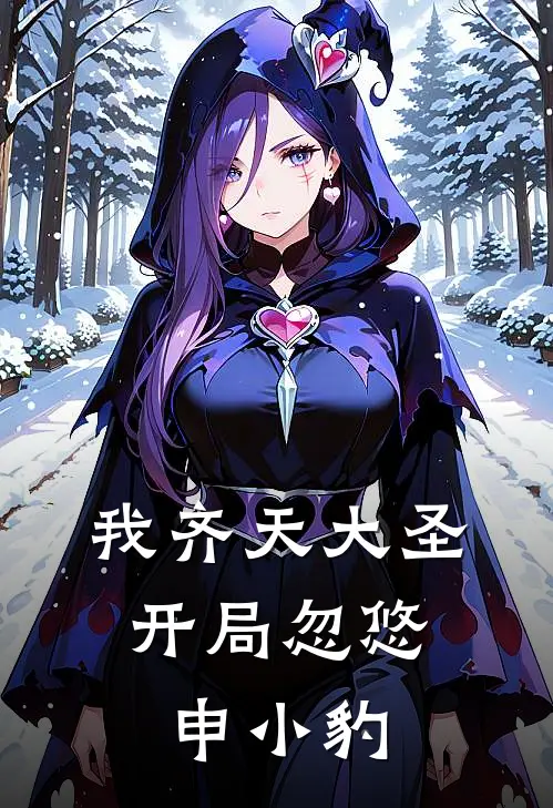 我齐天大圣，开局忽悠申小豹