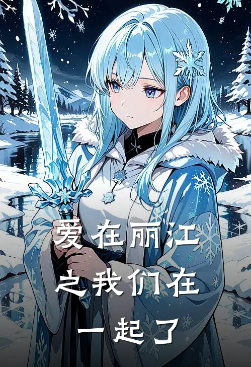 爱在丽江之我们在一起了