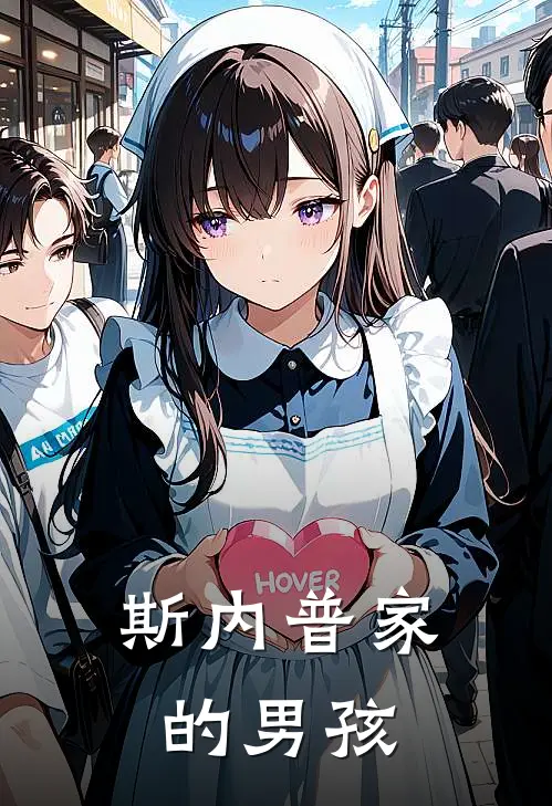 斯内普家的男孩