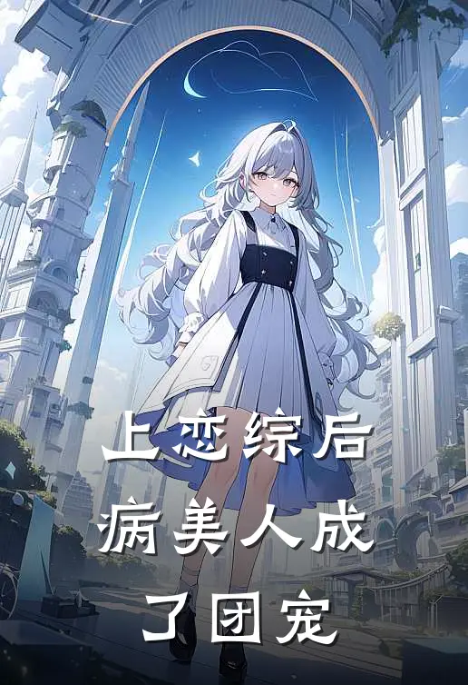 上恋综后病美人成了团宠