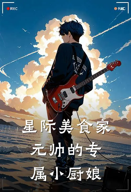 星际美食家元帅的专属小厨娘