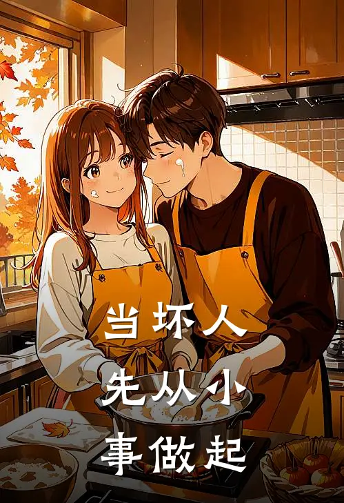 当坏人，先从小事做起