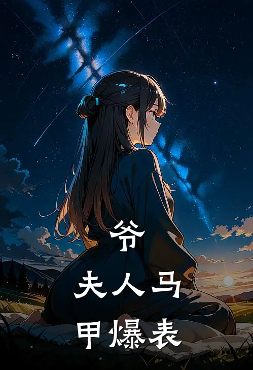 爷，夫人马甲爆表