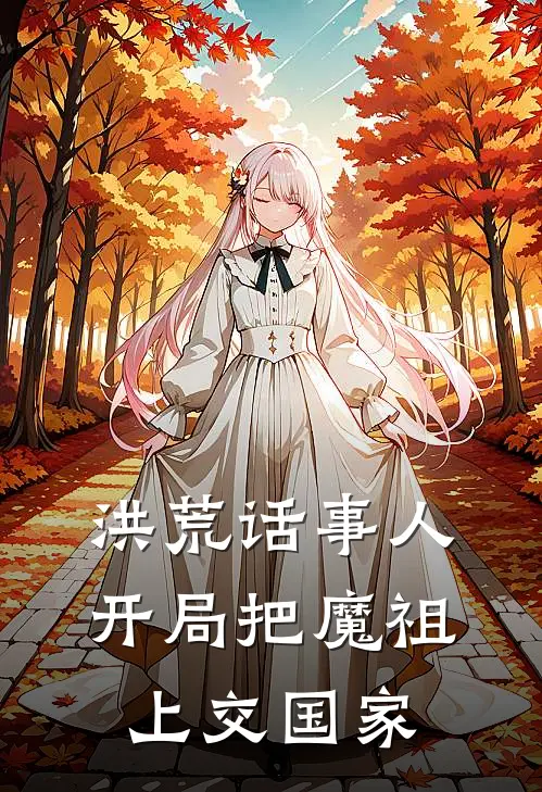 洪荒话事人：开局把魔祖上交国家