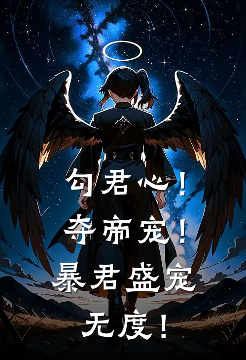 勾君心！夺帝宠！暴君盛宠无度！