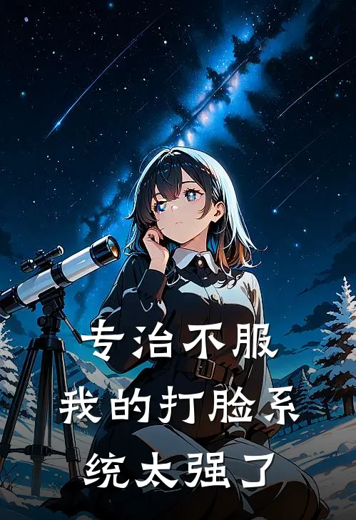 专治不服：我的打脸系统太强了