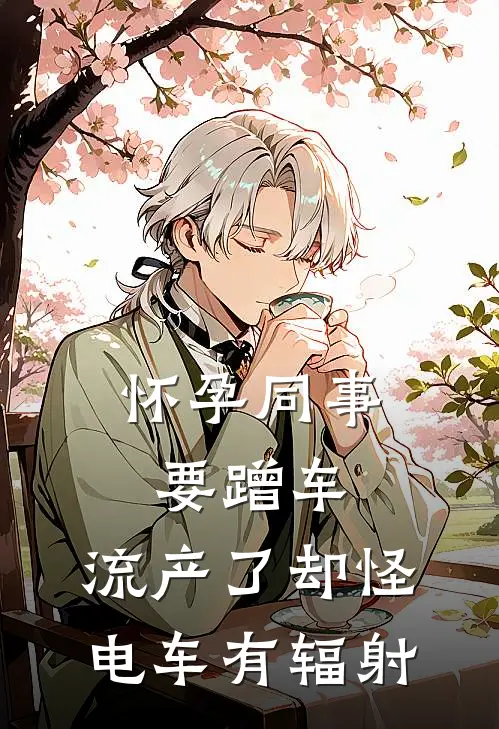 怀孕同事要蹭车，流产了却怪电车有辐射
