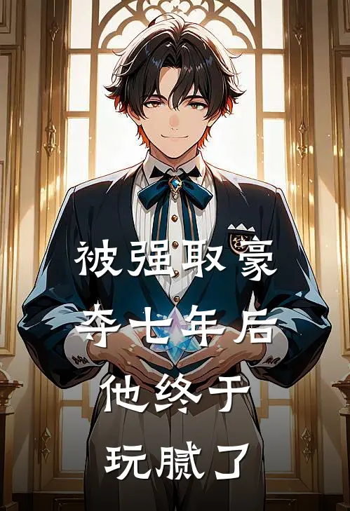 被强取豪夺七年后，他终于玩腻了