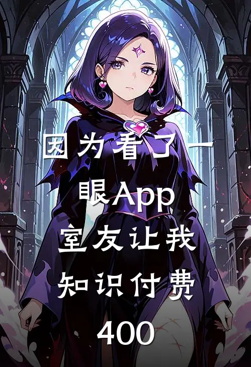 因为看了一眼App，室友让我知识付费400