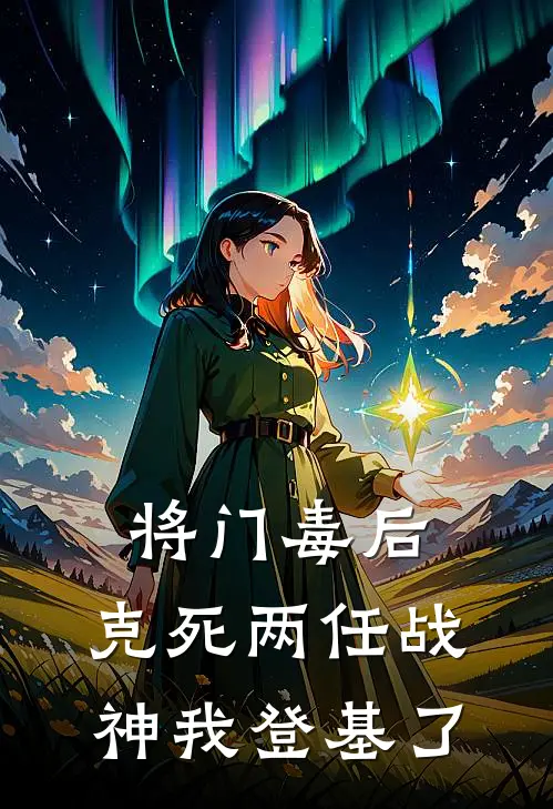 将门毒后：克死两任战神我登基了