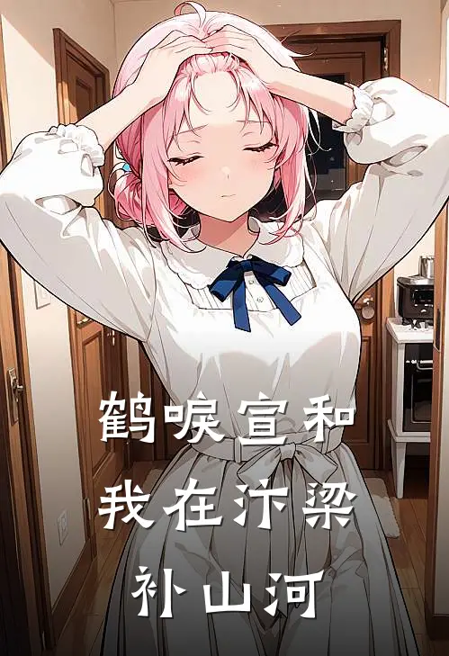 鹤唳宣和：我在汴梁补山河