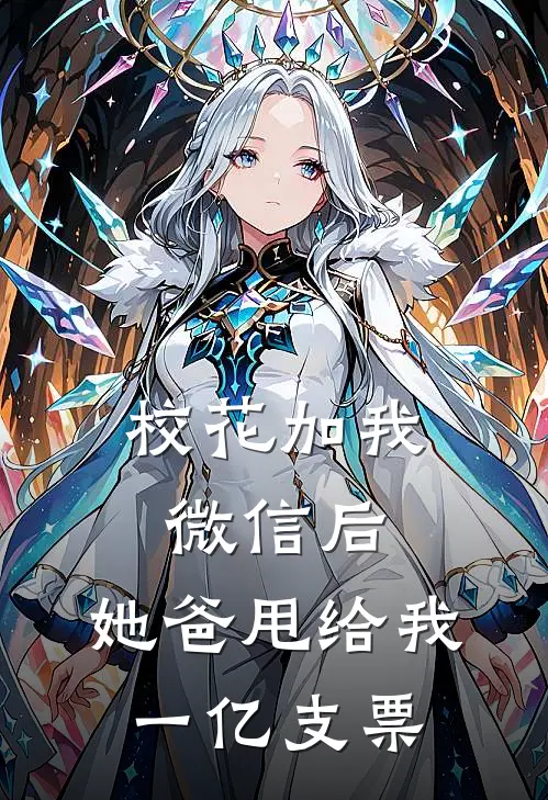 校花加我微信后，她爸甩给我一亿支票