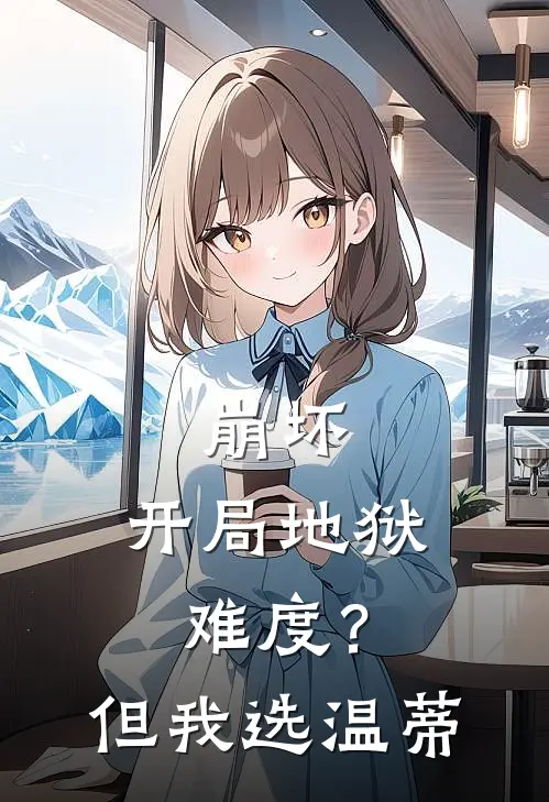 崩坏：开局地狱难度？但我选温蒂