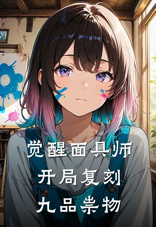 觉醒面具师，开局复刻九品祟物