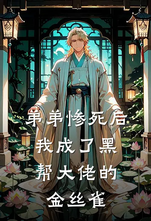 弟弟惨死后，我成了黑帮大佬的金丝雀