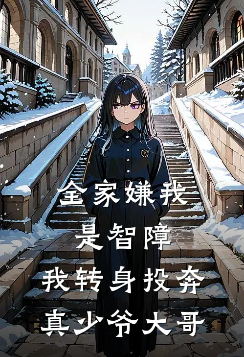 全家嫌我是智障，我转身投奔真少爷大哥
