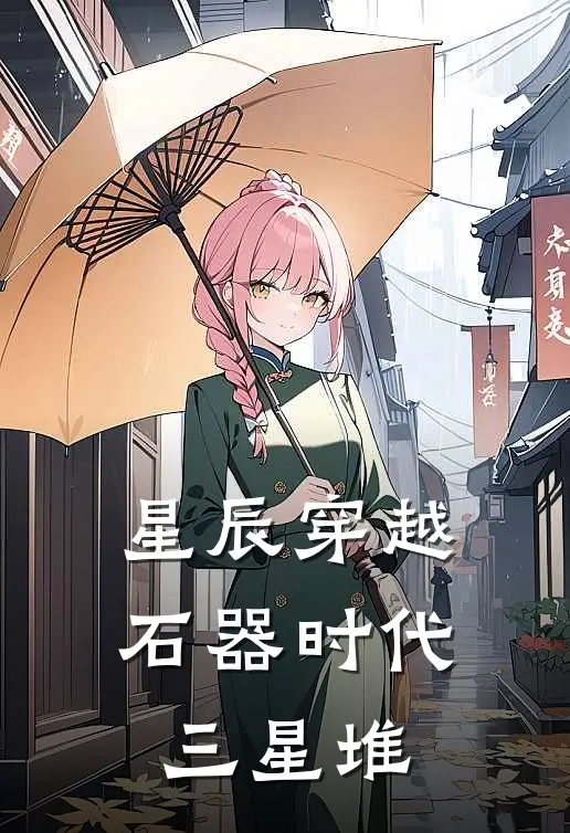 星辰穿越石器时代三星堆