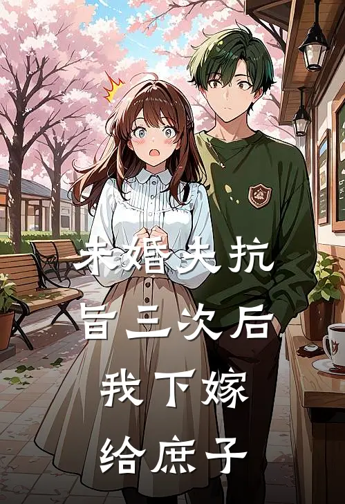 未婚夫抗旨三次后，我下嫁给庶子