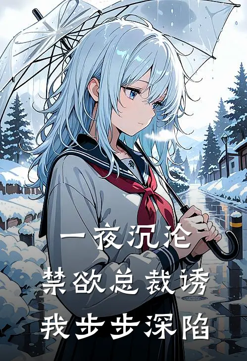 一夜沉沦，禁欲总裁诱我步步深陷