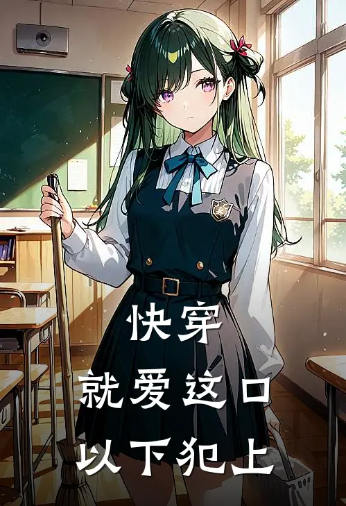 快穿：就爱这口以下犯上