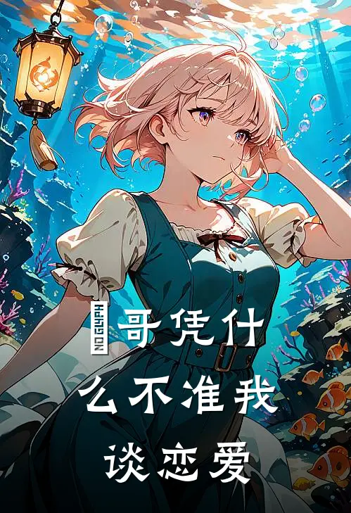 璟哥凭什么不准我谈恋爱