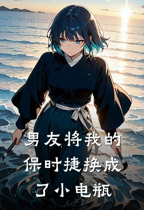 男友将我的保时捷换成了小电瓶