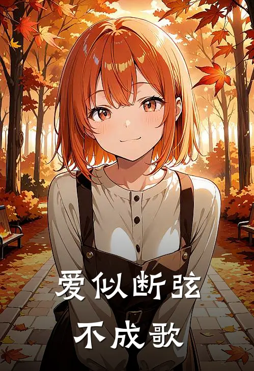 爱似断弦不成歌