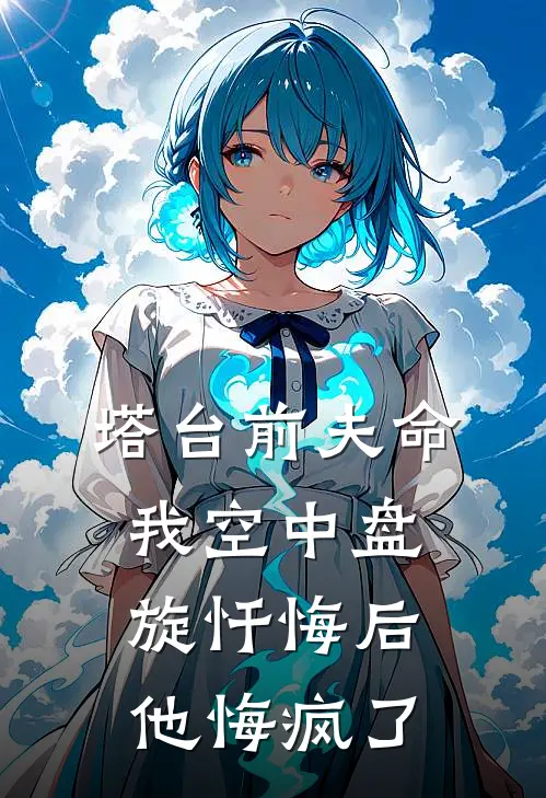 塔台前夫命我空中盘旋忏悔后，他悔疯了