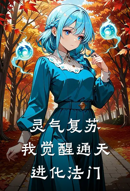 灵气复苏，我觉醒通天进化法门