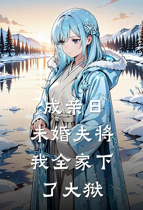 成亲日，未婚夫将我全家下了大狱