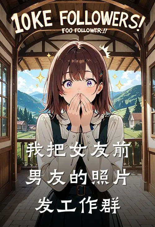 我把女友前男友的照片发工作群