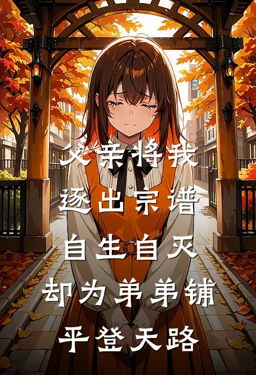 父亲将我逐出宗谱自生自灭，却为弟弟铺平登天路