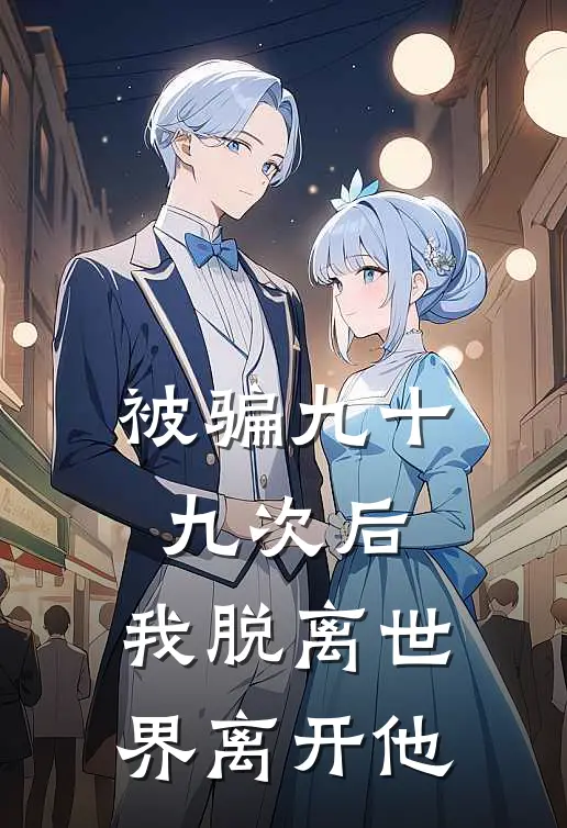 被骗九十九次后，我脱离世界离开他