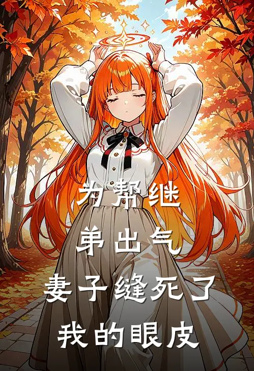 为帮继弟出气，妻子缝死了我的眼皮