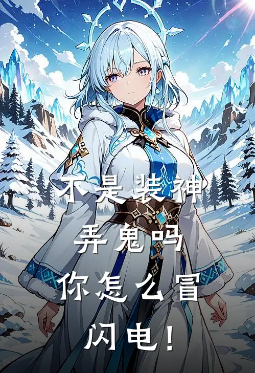 不是装神弄鬼吗，你怎么冒闪电！