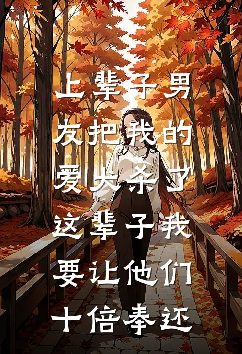 上辈子男友把我的爱犬杀了，这辈子我要让他们十倍奉还