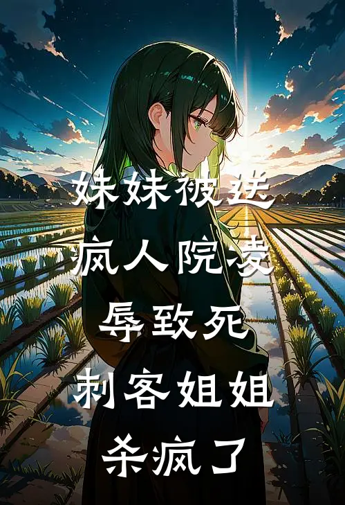 妹妹被送疯人院凌辱致死，刺客姐姐杀疯了