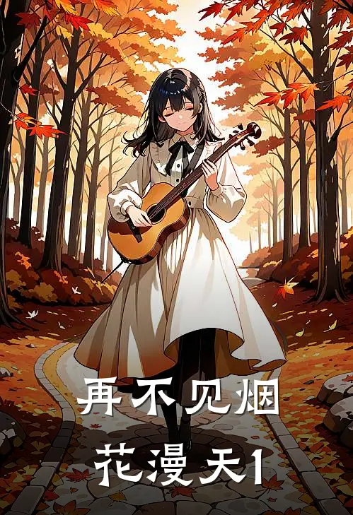 再不见烟花漫天1