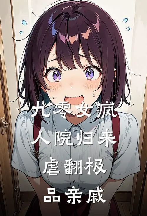 九零女疯人院归来，虐翻极品亲戚