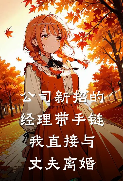 公司新招的经理带手链，我直接与丈夫离婚